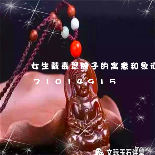 女生戴翡翠牌子的寓意和象征/2023071014915