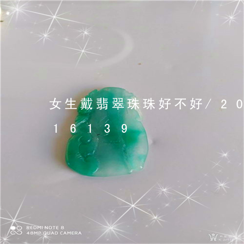 女生戴翡翠珠珠好不好/2023112416139