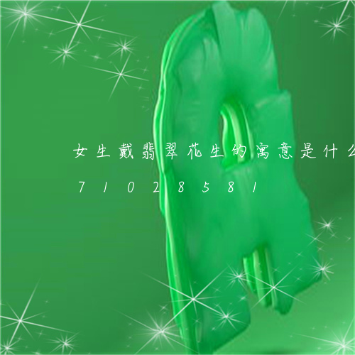 女生戴翡翠花生的寓意是什么/2023071028581