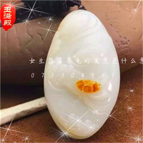 女生翡翠乌龟的寓意是什么意思/2023071304959