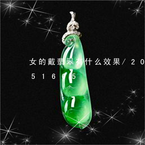 女的戴翡翠有什么效果/2023120851605