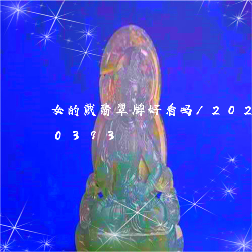 女的戴翡翠牌好看吗/2023102670393