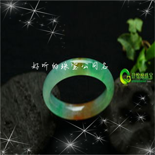 好听的珠宝公司名