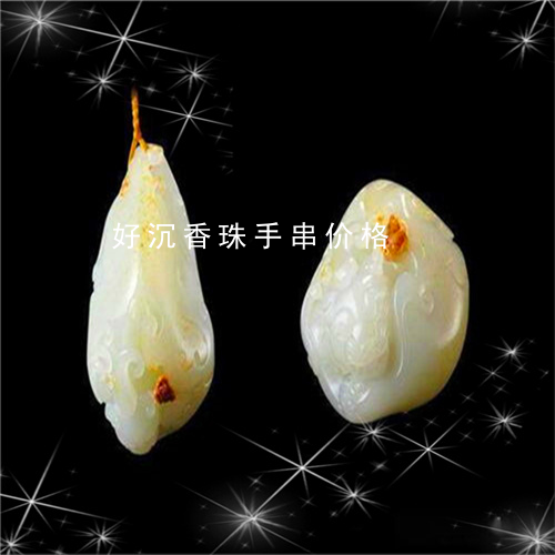 好沉香珠手串价格