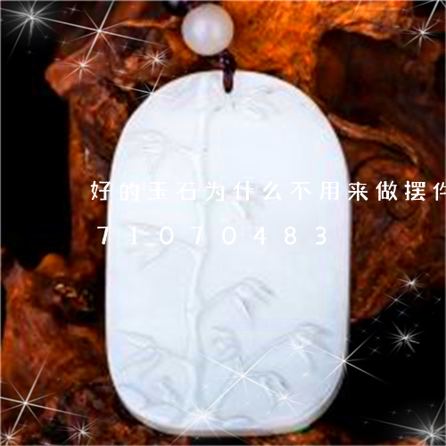 好的玉石为什么不用来做摆件/2023071070483