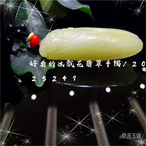 好看的冰飘花翡翠手镯/2023092825249