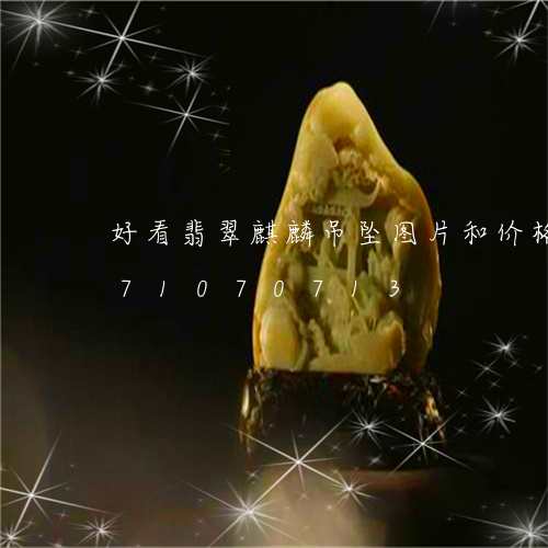 好看翡翠麒麟吊坠图片和价格/2023071070713