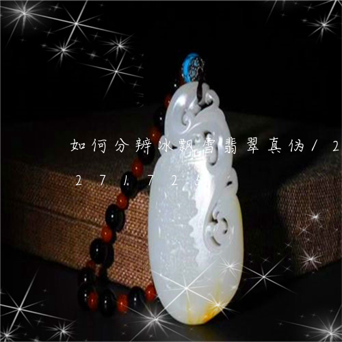 如何分辨冰飘雪翡翠真伪/2023110271725