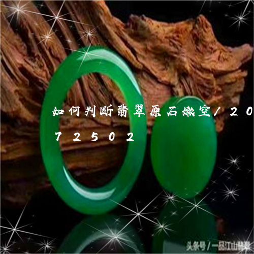 如何判断翡翠原石嫩空/2023120672502