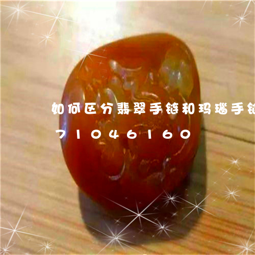 如何区分翡翠手链和玛瑙手链/2023071046160