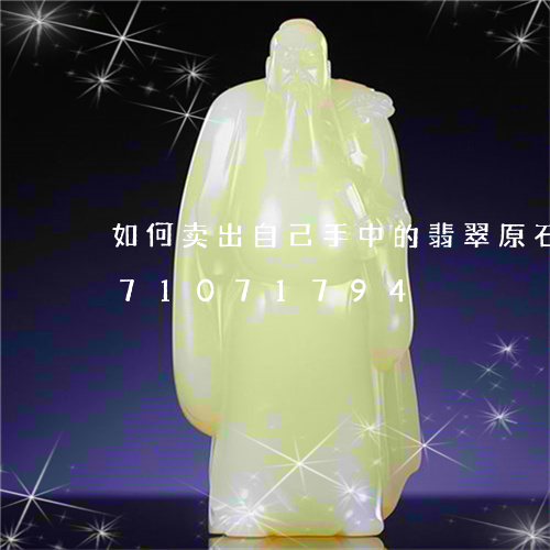 如何卖出自己手中的翡翠原石/2023071071794