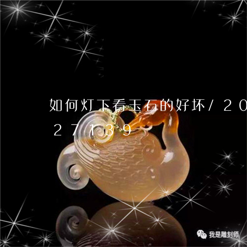 如何灯下看玉石的好坏/2023112427139