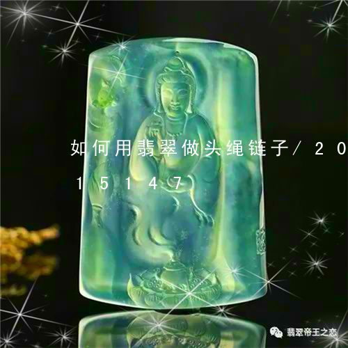 如何用翡翠做头绳链子/2023112415147