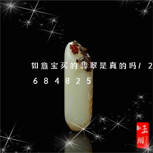 如意宝买的翡翠是真的吗/2023111684825