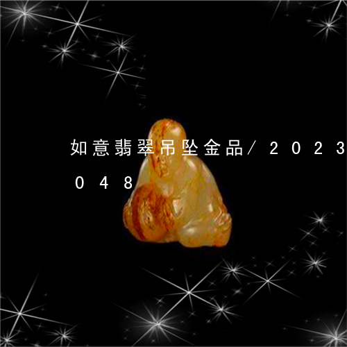 如意翡翠吊坠金品/2023073173048