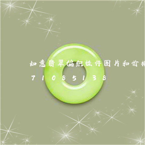 如意翡翠编织挂件图片和价格/2023071085138