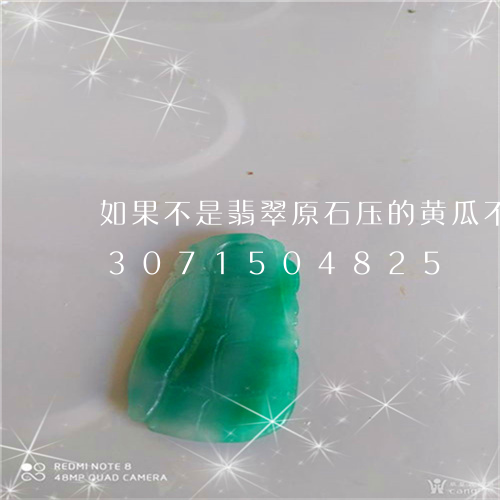 如果不是翡翠原石压的黄瓜不能做/2023071504825