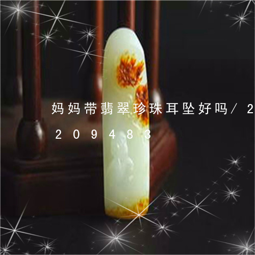 妈妈带翡翠珍珠耳坠好吗/2023110209483