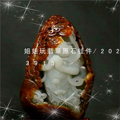 姐姐玩翡翠原石挂件/2023120353915