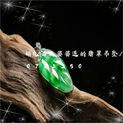 婚礼当天婆婆送的翡翠吊坠/2023110778250