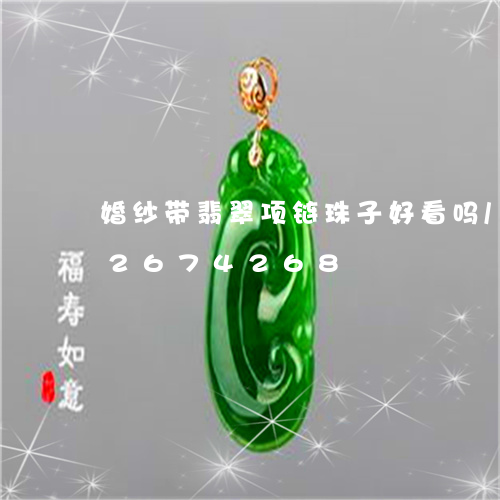 婚纱带翡翠项链珠子好看吗/2023112674268