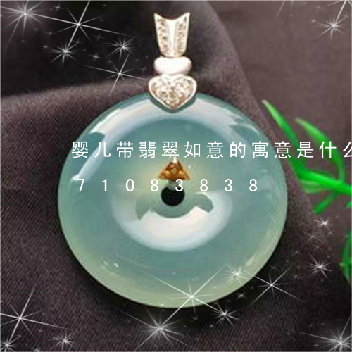 婴儿带翡翠如意的寓意是什么/2023071083838