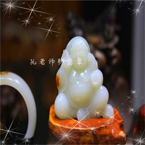 孔老师聊翡翠