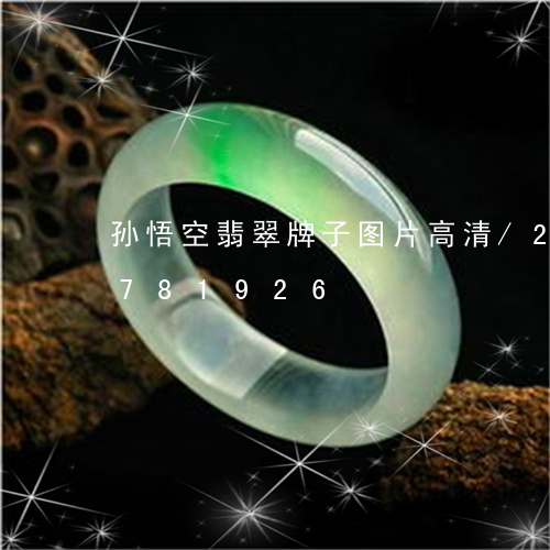 孙悟空翡翠牌子图片高清/2023111781926