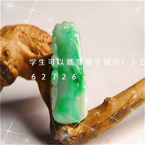 学生可以戴翡翠手链吗/2023092862726