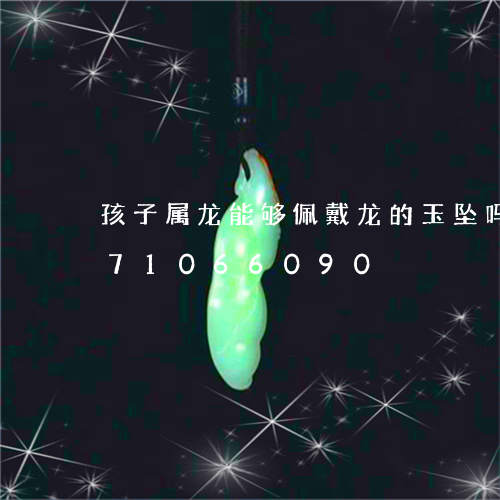 孩子属龙能够佩戴龙的玉坠吗/2023071066090