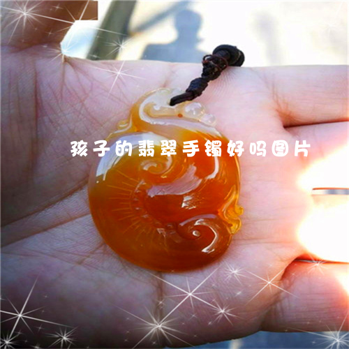 孩子的翡翠手镯好吗图片