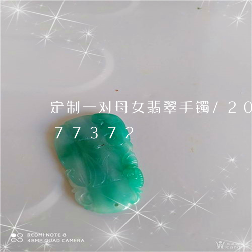 定制一对母女翡翠手镯/2023120777372