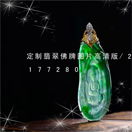 定制翡翠佛牌图片高清版/2023110177280