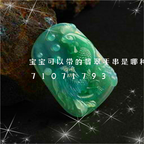 宝宝可以带的翡翠手串是哪种/2023071071793