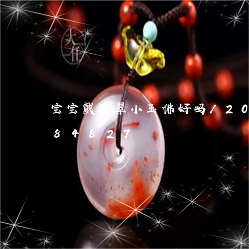 宝宝戴翡翠小玉佛好吗/2023120884827