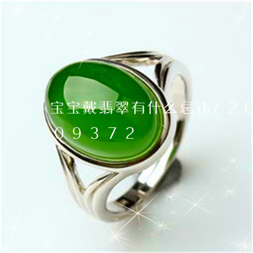 宝宝戴翡翠有什么忌讳/2023092809372