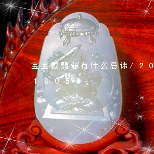 宝宝戴翡翠有什么忌讳/2023092818059