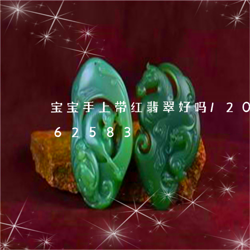 宝宝手上带红翡翠好吗/2023112462583