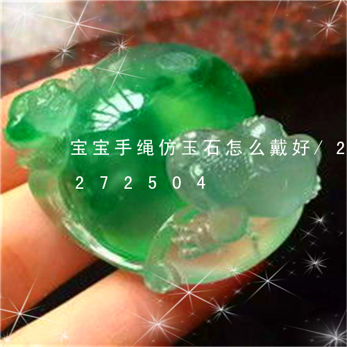 宝宝手绳仿玉石怎么戴好/2023110272504