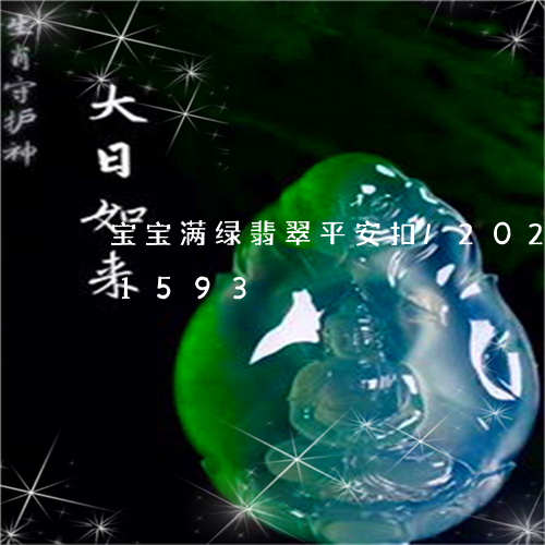 宝宝满绿翡翠平安扣/2023102581593