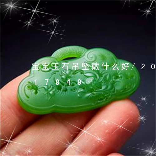 宝宝玉石吊坠戴什么好/2023112417949