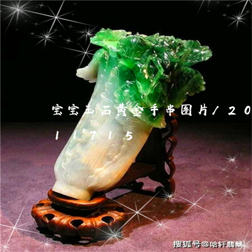 宝宝玉石黄金手串图片/2023112411715