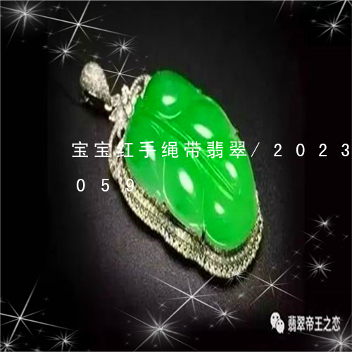 宝宝红手绳带翡翠/2023120314059