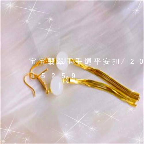 宝宝翡翠玉手绳平安扣/2023120815259