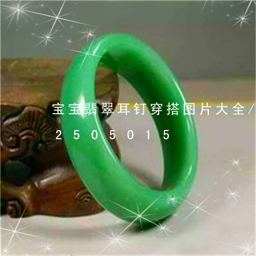 宝宝翡翠耳钉穿搭图片大全/2023112505015