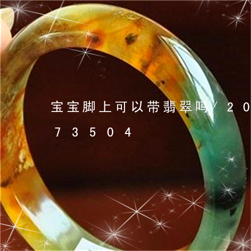 宝宝脚上可以带翡翠吗/2023120673504