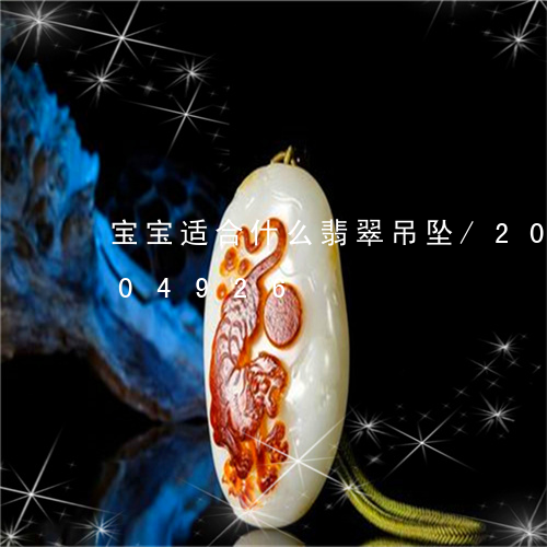 宝宝适合什么翡翠吊坠/2023112404926