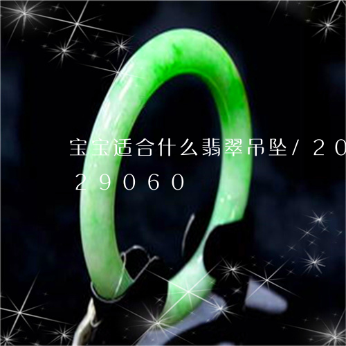 宝宝适合什么翡翠吊坠/2023112429060