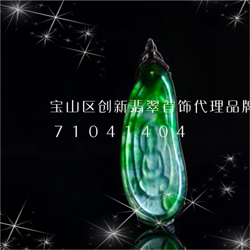 宝山区创新翡翠首饰代理品牌/2023071041404