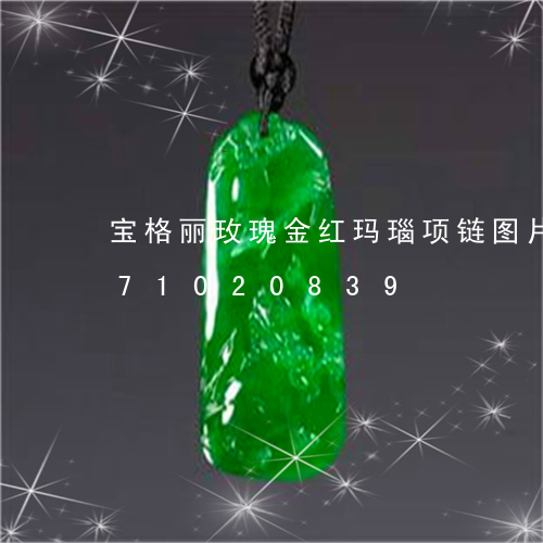 宝格丽玫瑰金红玛瑙项链图片/2023071020839